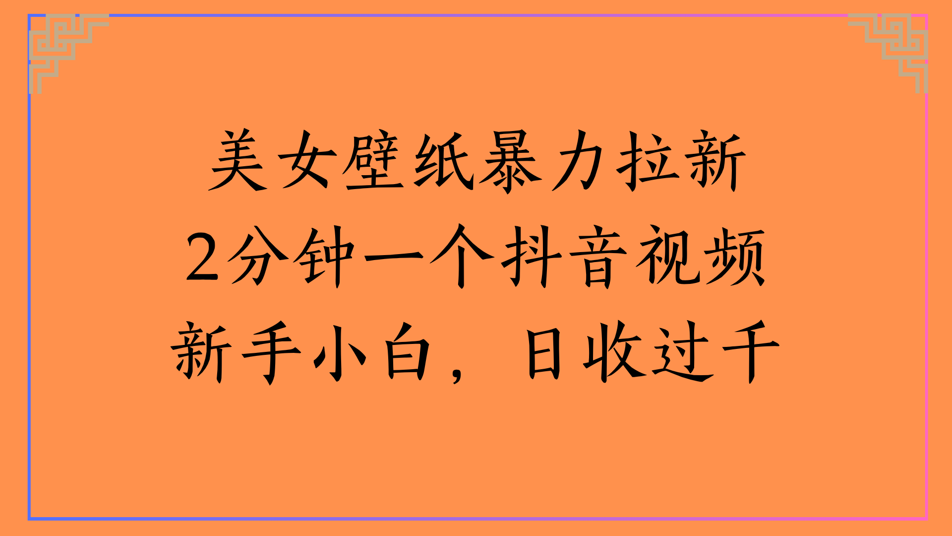 美女壁纸暴力拉新2分钟一个抖音视频新手小白，日收过千爱优网赚-网创项目资源站-副业项目-创业项目-搞钱项目爱优网赚