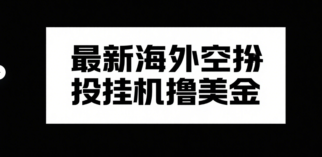 最新海外空投挂机撸美金爱优网赚-网创项目资源站-副业项目-创业项目-搞钱项目爱优网赚