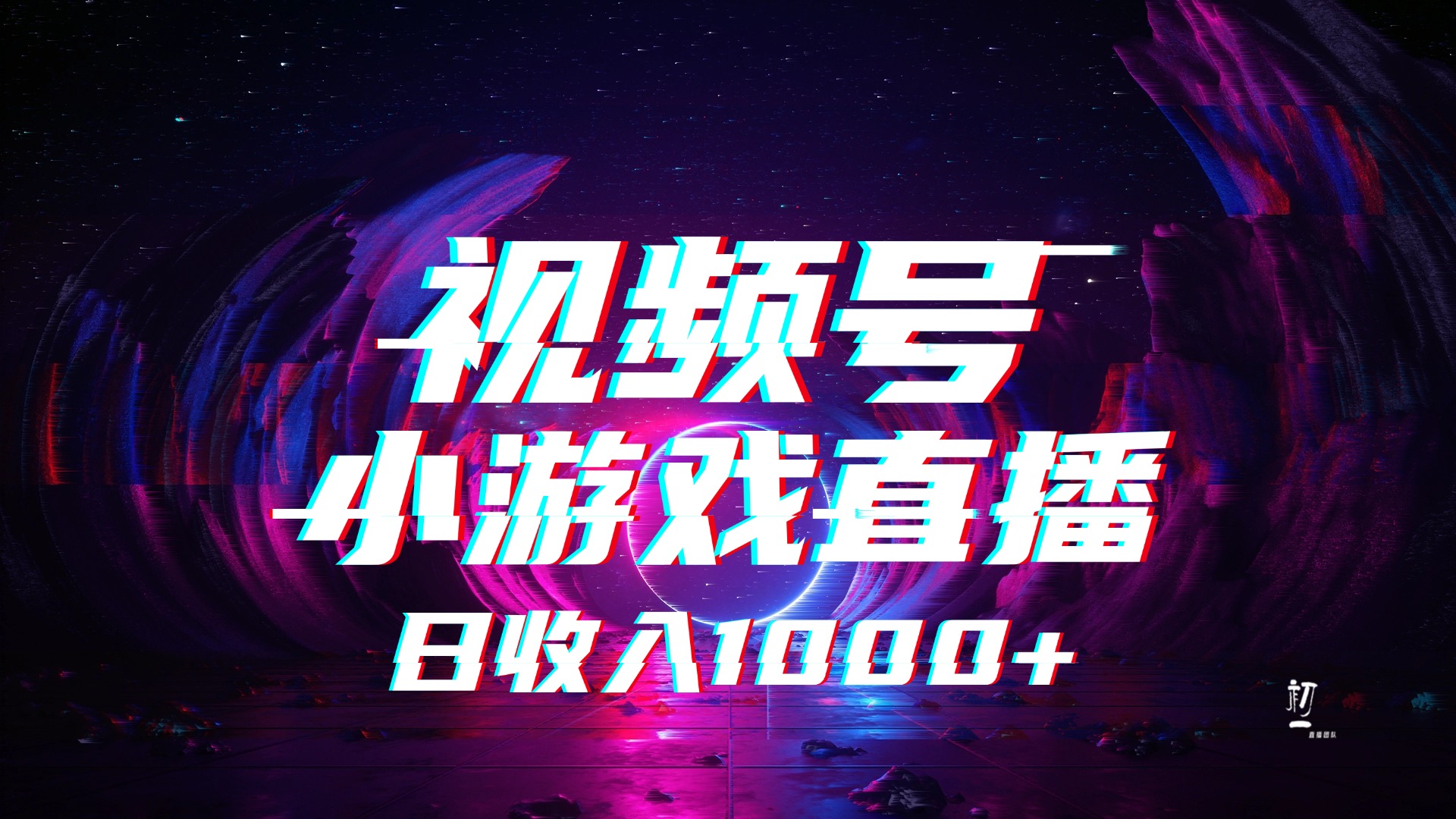 视频号小游戏直播，2025年蓝海项目，日入1000+，收益稳定，实操简单，小白也能轻松上手爱优网赚-网创项目资源站-副业项目-创业项目-搞钱项目爱优网赚
