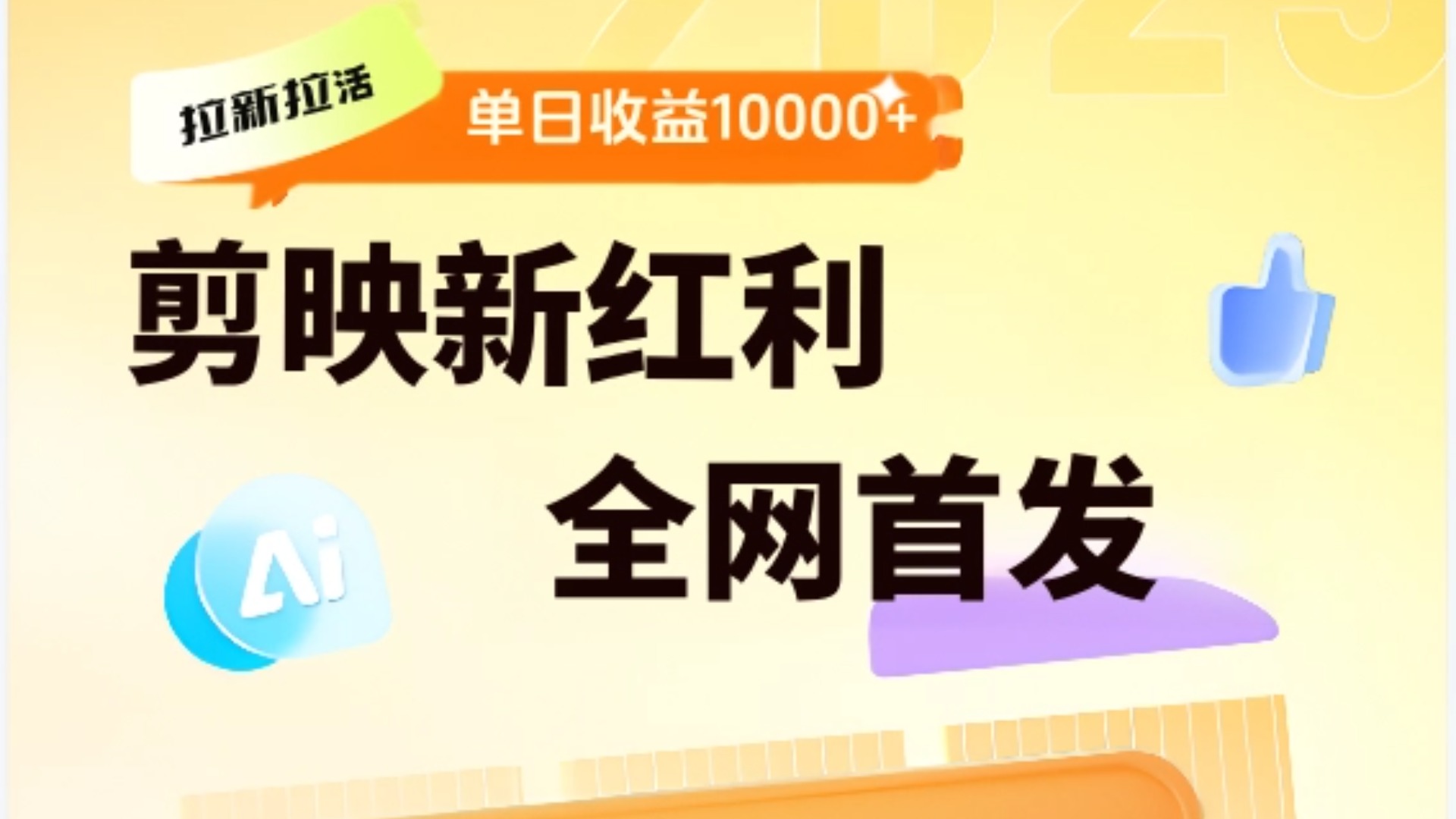 剪映拉新全流程 日入三五千 2025新风口爱优网赚-网创项目资源站-副业项目-创业项目-搞钱项目爱优网赚