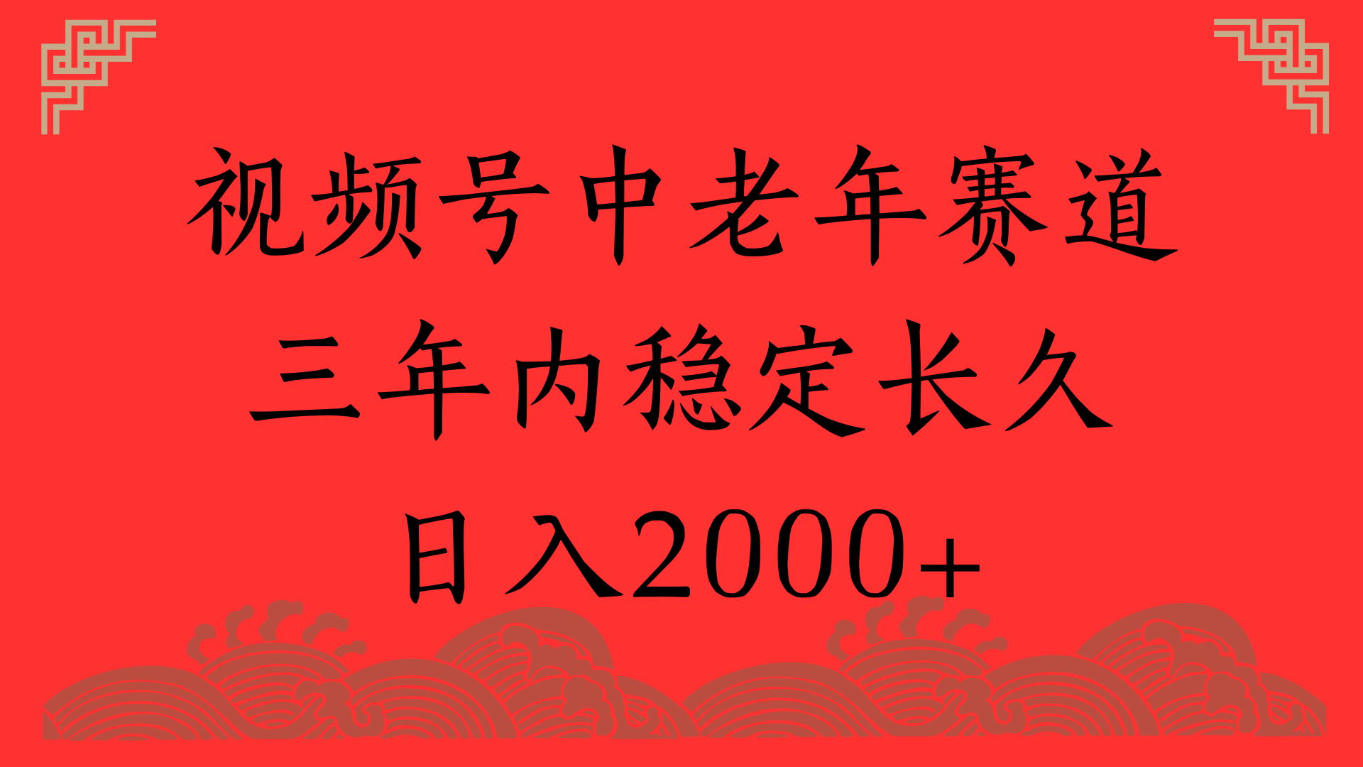 视频号养生赛道，一条视频2000，超简单，长期稳定可做，月入3w+不是梦爱优网赚-网创项目资源站-副业项目-创业项目-搞钱项目爱优网赚