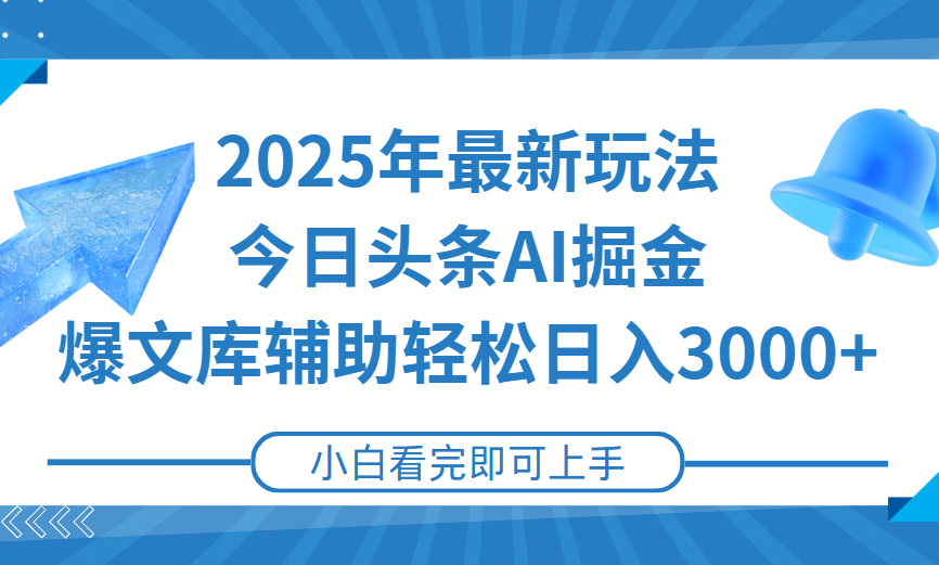 2025年今日头条最新玩法，一键生成爆款，轻松实现矩阵日入3000+爱优网赚-网创项目资源站-副业项目-创业项目-搞钱项目爱优网赚
