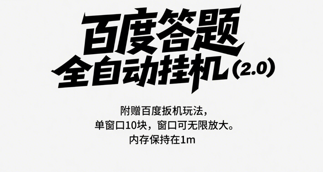 百度答题全自动挂机（2.0）附赠百度扳机玩法，单窗口10块，窗口可无限放大爱优网赚-网创项目资源站-副业项目-创业项目-搞钱项目爱优网赚