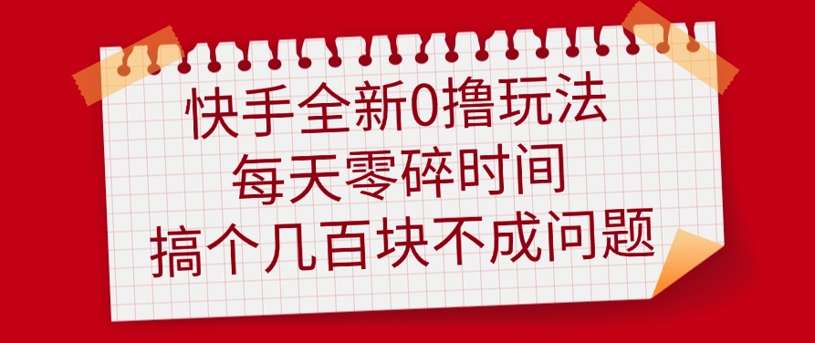 快手全新0撸玩法，每天零碎时间，搞个几百块不成问题爱优网赚-网创项目资源站-副业项目-创业项目-搞钱项目爱优网赚