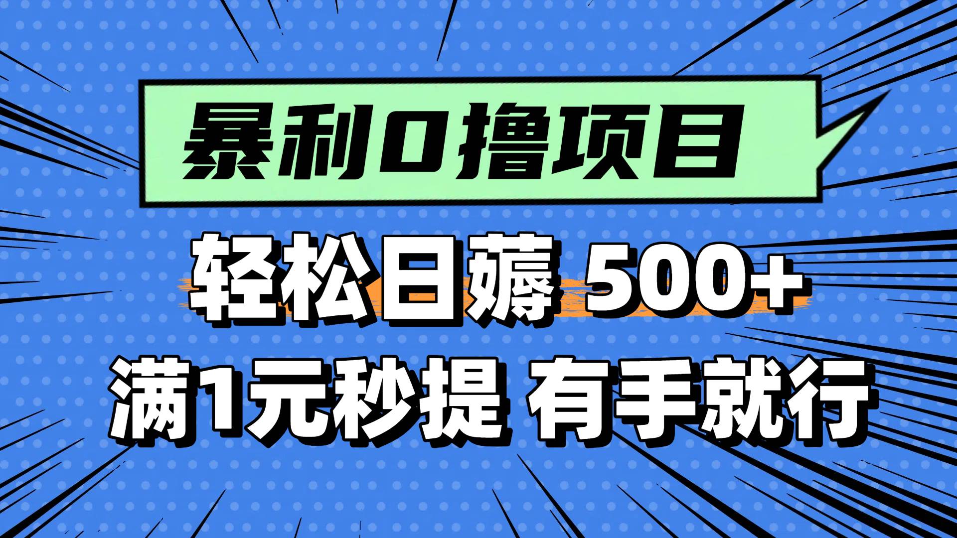 0撸小项目，满1元秒提现，轻松每天500+，小白有手机就能做爱优网赚-网创项目资源站-副业项目-创业项目-搞钱项目爱优网赚