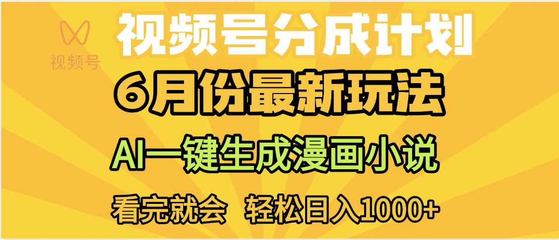 视频号分成计划，AI小说漫画，AI一键生成，无需剪辑，小白日入1000+爱优网赚-网创项目资源站-副业项目-创业项目-搞钱项目爱优网赚