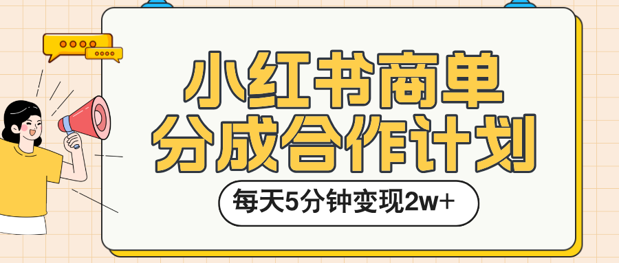 小红书商单分成合作计划，每天五分钟变现2w➕爱优网赚-网创项目资源站-副业项目-创业项目-搞钱项目爱优网赚
