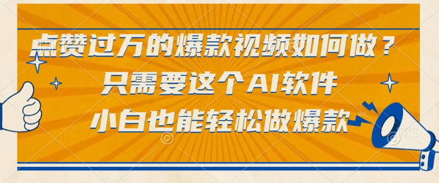 点赞过万的爆款视频如何做？只需要这个AI软件，小白也能轻松做爆款爱优网赚-网创项目资源站-副业项目-创业项目-搞钱项目爱优网赚