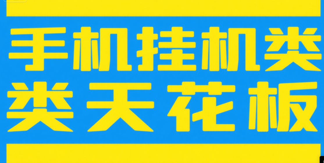 手机挂机项目天花板几秒钟一单，纯挂机项目，随时随地可做，做就有，每天1000+爱优网赚-网创项目资源站-副业项目-创业项目-搞钱项目爱优网赚