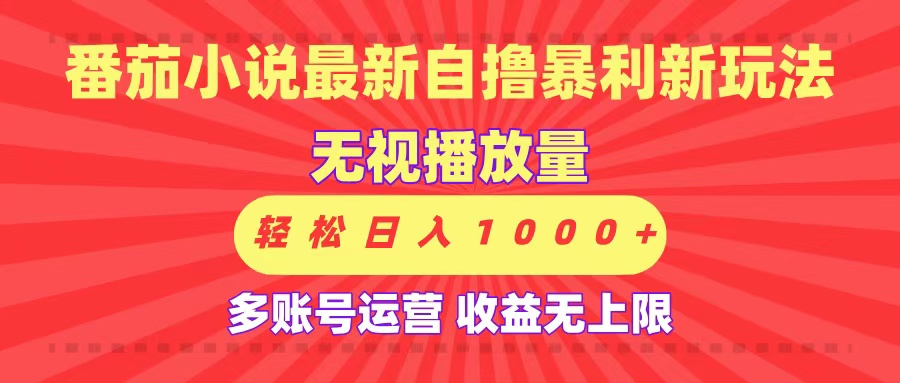 最新番茄小说自撸暴利新玩法！无视播放量，可放大，轻松日入1000+，收益无上限！爱优网赚-网创项目资源站-副业项目-创业项目-搞钱项目爱优网赚