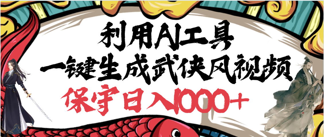 利用AI工具一键生成武侠风视频，原创度高，画面好看，狂撸视频号分成计划收益爱优网赚-网创项目资源站-副业项目-创业项目-搞钱项目爱优网赚