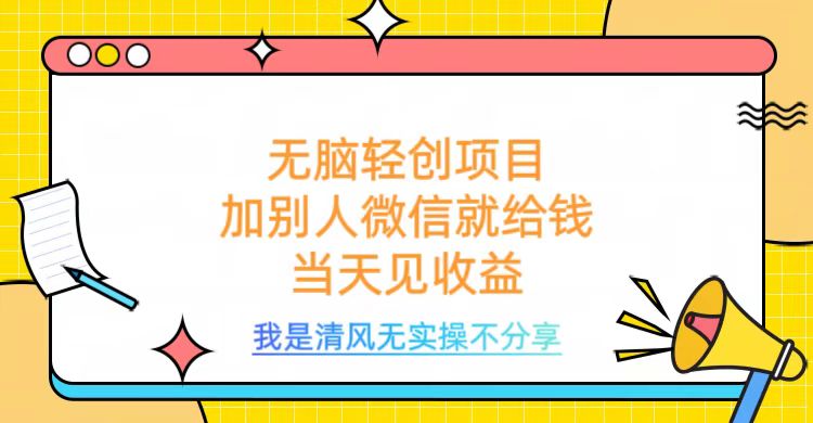 无脑轻创项目，加别人微信就给钱，操作简单当天见收益爱优网赚-网创项目资源站-副业项目-创业项目-搞钱项目爱优网赚