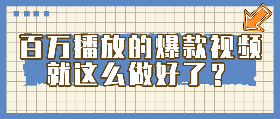 百万播放的爆款 视频 ， 就 这 么 简 单 做好了？爱优网赚-网创项目资源站-副业项目-创业项目-搞钱项目爱优网赚