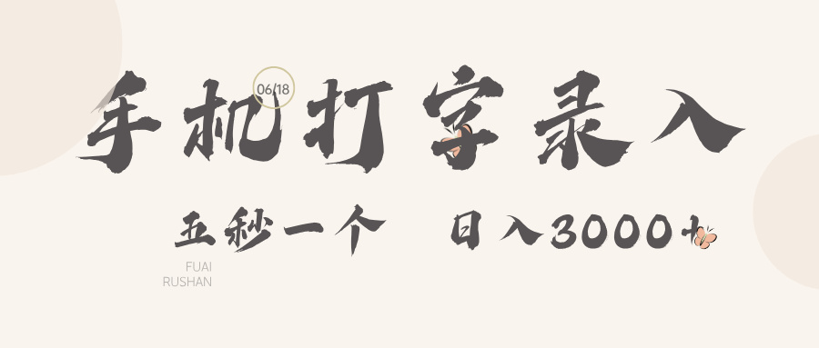 手机打字录入，五秒一个日入3000➕爱优网赚-网创项目资源站-副业项目-创业项目-搞钱项目爱优网赚