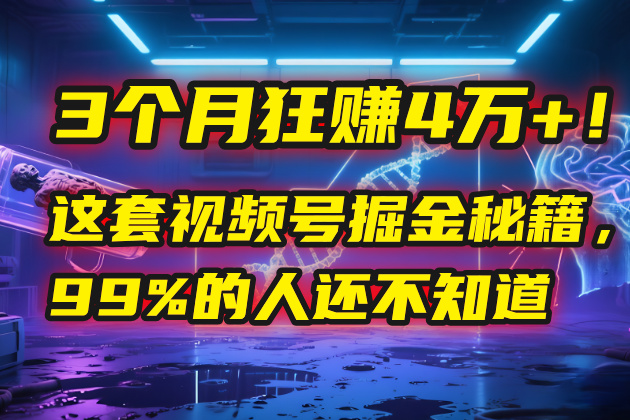 3个月，4万+！这是我最近在视频号刚拿到的结果。爱优网赚-网创项目资源站-副业项目-创业项目-搞钱项目爱优网赚