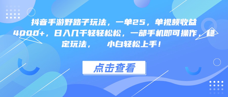 抖音手游野路子玩法，一单25，单视频收益4000+，一部手机即可操作，日入几千轻轻松松，稳定玩法，  小白轻松上手！爱优网赚-网创项目资源站-副业项目-创业项目-搞钱项目爱优网赚