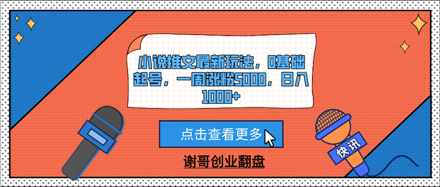 小说推文最新玩法，0基础起号，一周涨粉5000，日入1000+爱优网赚-网创项目资源站-副业项目-创业项目-搞钱项目爱优网赚