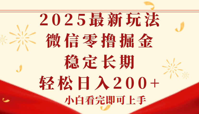 2025最新玩法，微信阅读最新零撸玩法，单号一天200+，长期稳定爱优网赚-网创项目资源站-副业项目-创业项目-搞钱项目爱优网赚