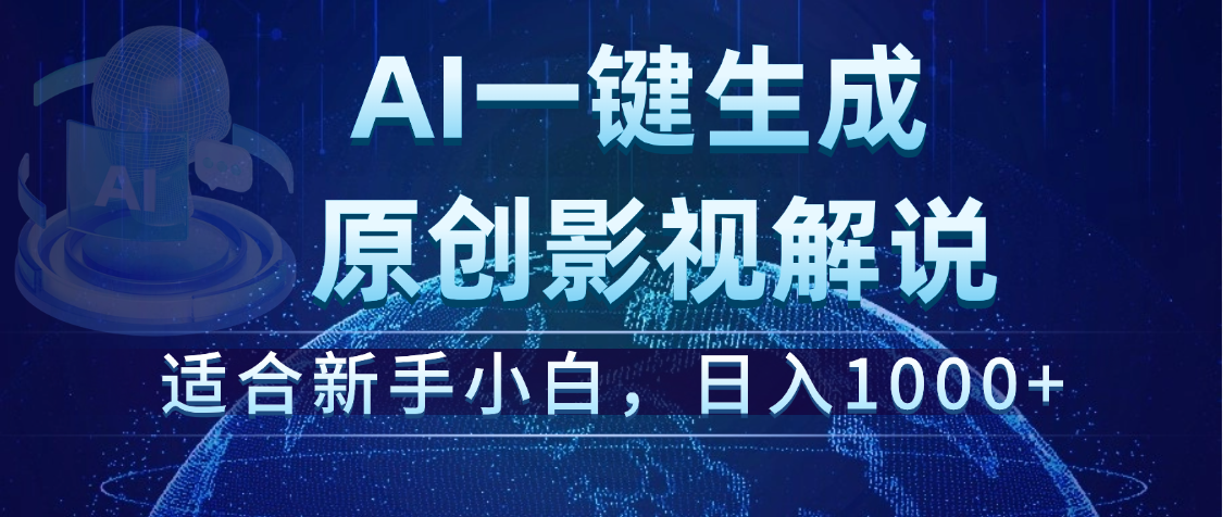 炸裂！2025 影视解说界核爆级革命！AI 十秒吞片吐爆款，多平台自动撒钱，日入 1000 + 比呼吸还简单！爱优网赚-网创项目资源站-副业项目-创业项目-搞钱项目爱优网赚