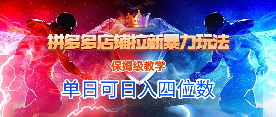 拼多多店铺拉新暴力玩法，保姆级教学，单日可入四位数爱优网赚-网创项目资源站-副业项目-创业项目-搞钱项目爱优网赚