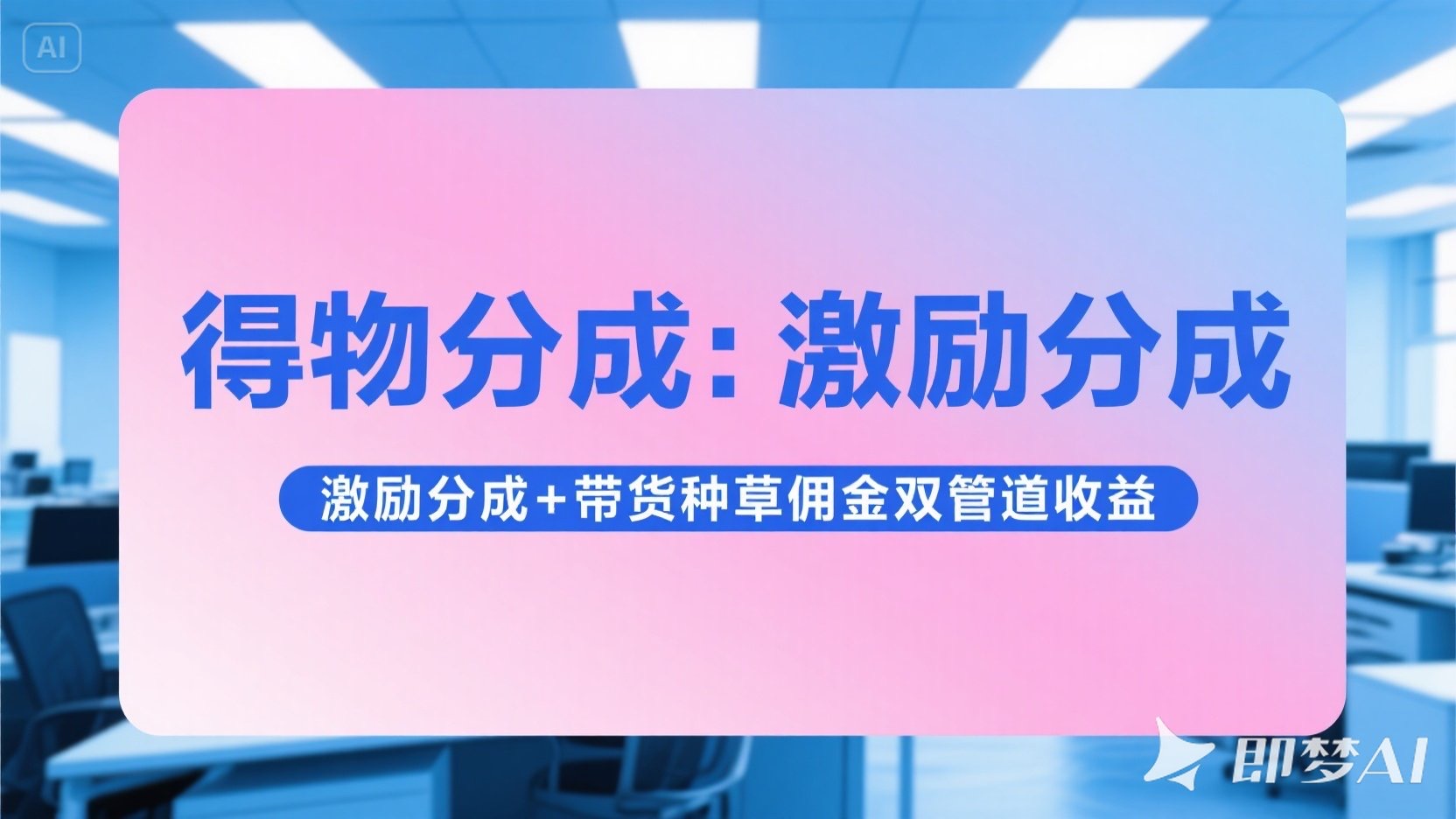 得物分成 激励分成+带货种草佣金双管道收益 简单操作 每天十分钟爱优网赚-网创项目资源站-副业项目-创业项目-搞钱项目爱优网赚