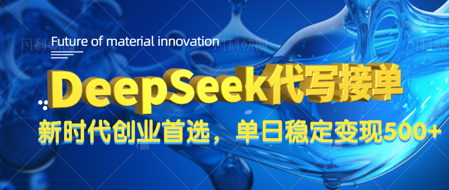 DeepSeek代写接单，只需一台电脑，单日稳定变现500+爱优网赚-网创项目资源站-副业项目-创业项目-搞钱项目爱优网赚