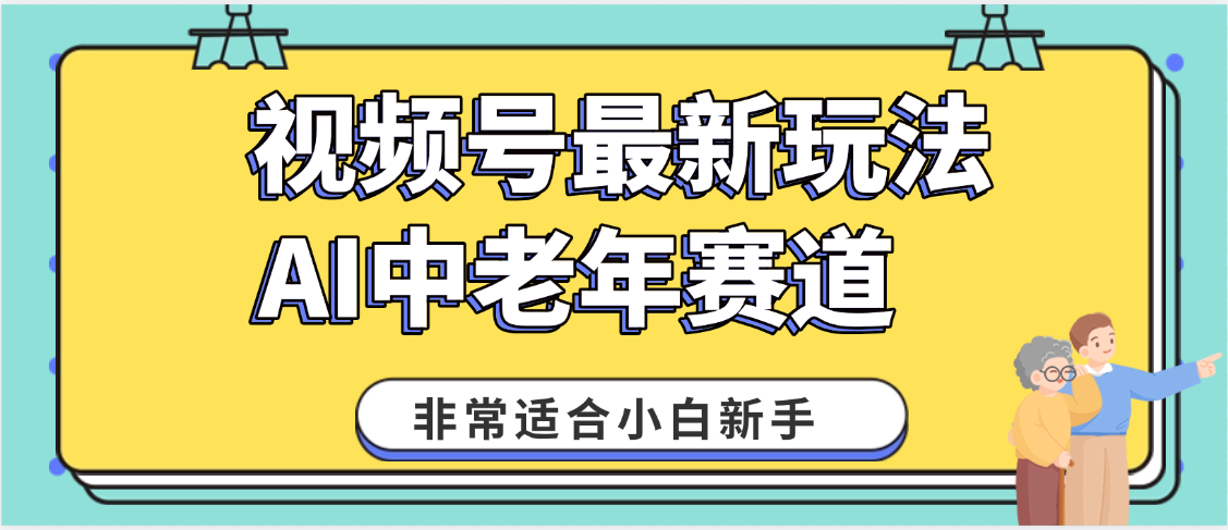 2025年副业独家秘籍！视频号老年AI养生赛道惊现神技，零门槛搬运，日进斗金 1000+爱优网赚-网创项目资源站-副业项目-创业项目-搞钱项目爱优网赚