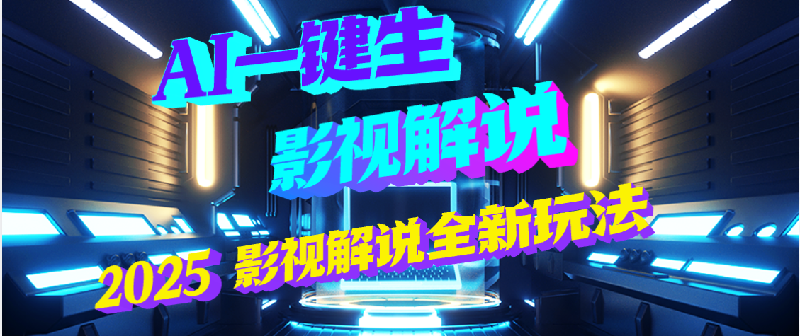 震惊！2025 影视解说界核爆级革命！AI 五秒吞片吐爆款，多平台自动撒钱，日入 3000 + 比呼吸还简单！爱优网赚-网创项目资源站-副业项目-创业项目-搞钱项目爱优网赚