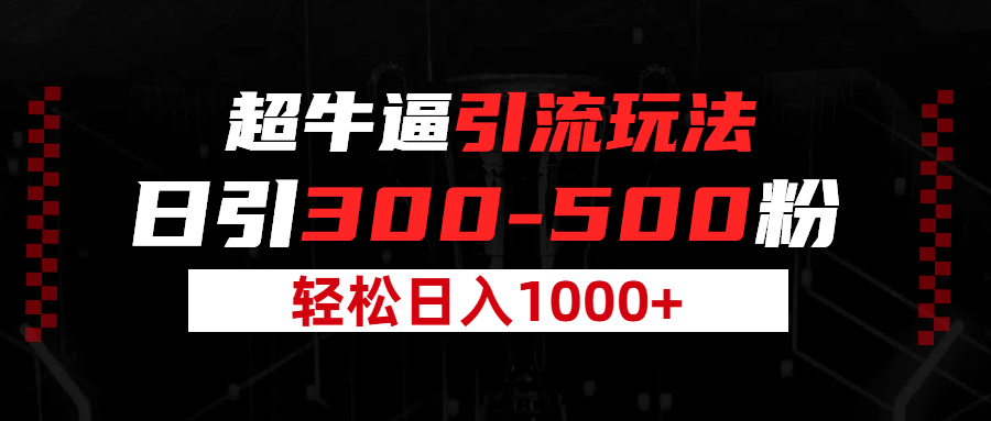 超牛逼引流，日引300-500粉，轻松日入过千!爱优网赚-网创项目资源站-副业项目-创业项目-搞钱项目爱优网赚