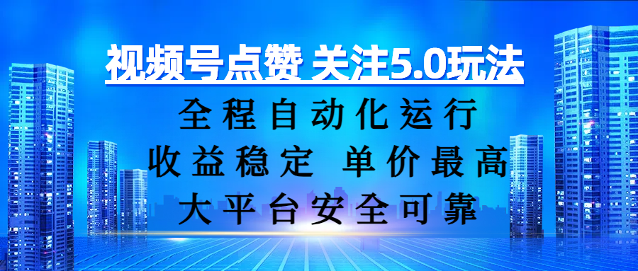 视频号点赞 关注5.0玩法，全程自动化运行，收益稳定， 单价最高，大平台安全可靠爱优网赚-网创项目资源站-副业项目-创业项目-搞钱项目爱优网赚