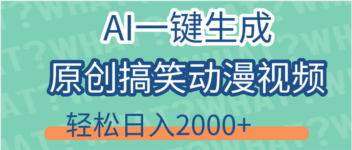 【揭秘】AI一键生成原创搞笑动漫视频，轻松日入2000+，保姆级教程，看完就会爱优网赚-网创项目资源站-副业项目-创业项目-搞钱项目爱优网赚