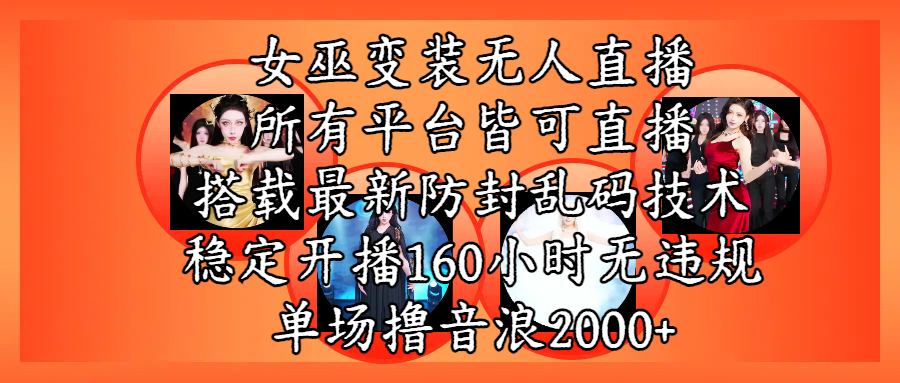 女巫变装直播最新玩法，所有直播平台皆可操作，搭载最新防飞飞乱码技术，稳定开播160小时无违规，单场撸音浪2000+爱优网赚-网创项目资源站-副业项目-创业项目-搞钱项目爱优网赚