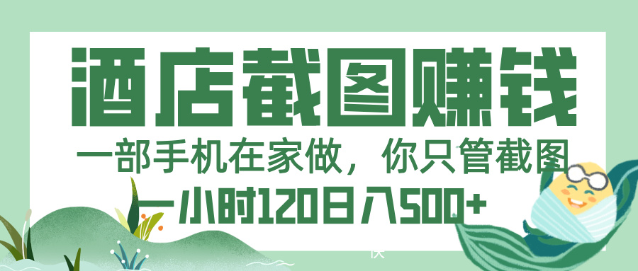 美团酒店截图，一部手机在家做，你只管截图，一小时 120，一天 500+爱优网赚-网创项目资源站-副业项目-创业项目-搞钱项目爱优网赚
