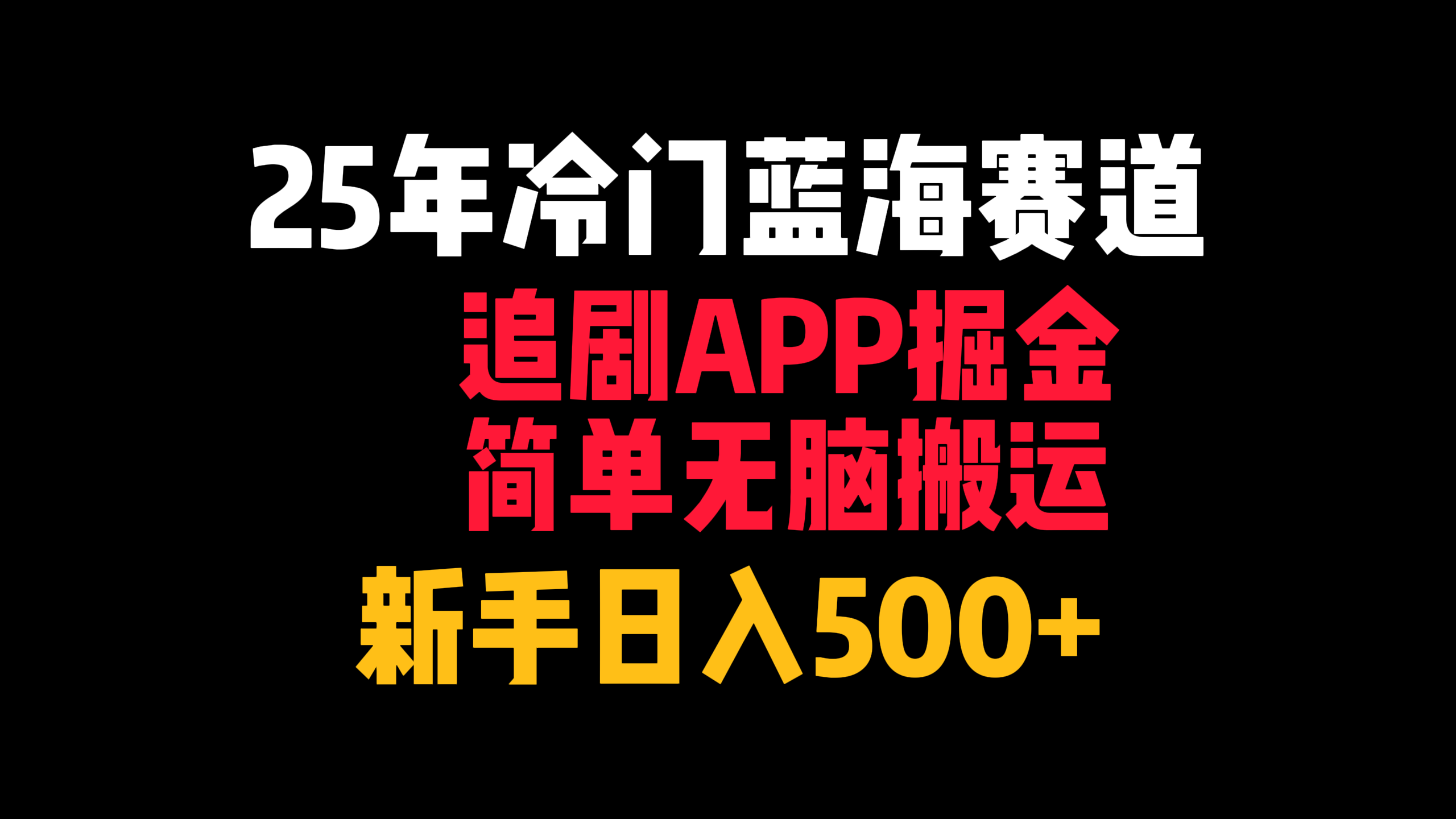 25年冷门蓝海赛道，追剧APP掘金，简单无脑搬运，新手日入500+爱优网赚-网创项目资源站-副业项目-创业项目-搞钱项目爱优网赚
