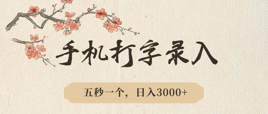 手机打字录入，五秒一个，日入3000➕，收益无上限爱优网赚-网创项目资源站-副业项目-创业项目-搞钱项目爱优网赚