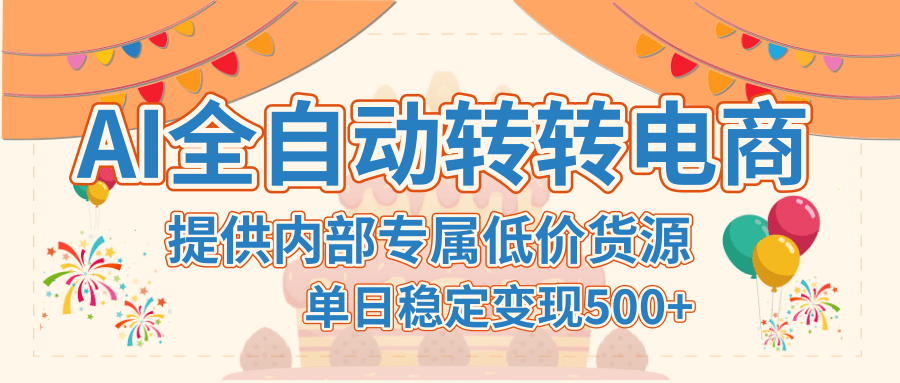 【AI全自动转转电商】提供内部专属低价货源，单日稳定变现500+爱优网赚-网创项目资源站-副业项目-创业项目-搞钱项目爱优网赚