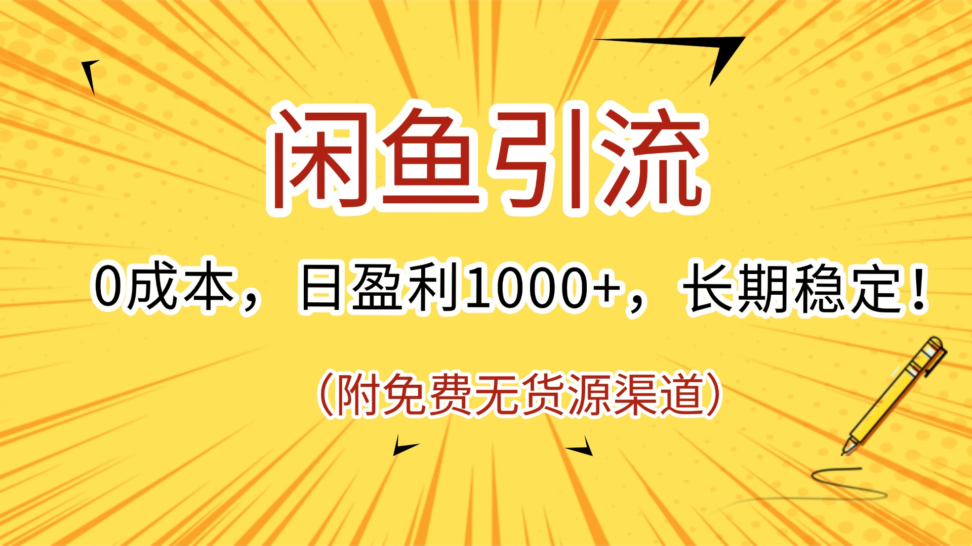 闲鱼引流，0成本，日盈利1000+，长期稳定!(附免费无货源渠道)爱优网赚-网创项目资源站-副业项目-创业项目-搞钱项目爱优网赚
