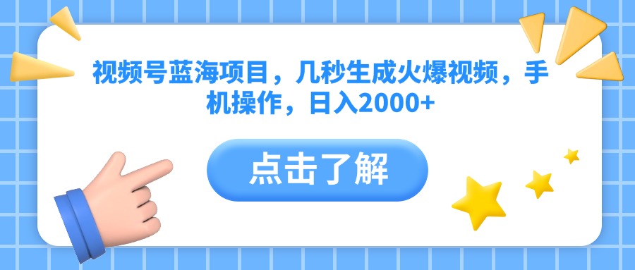 视频号蓝海项目，几秒生成火爆视频，手机操作，日入2000+爱优网赚-网创项目资源站-副业项目-创业项目-搞钱项目爱优网赚
