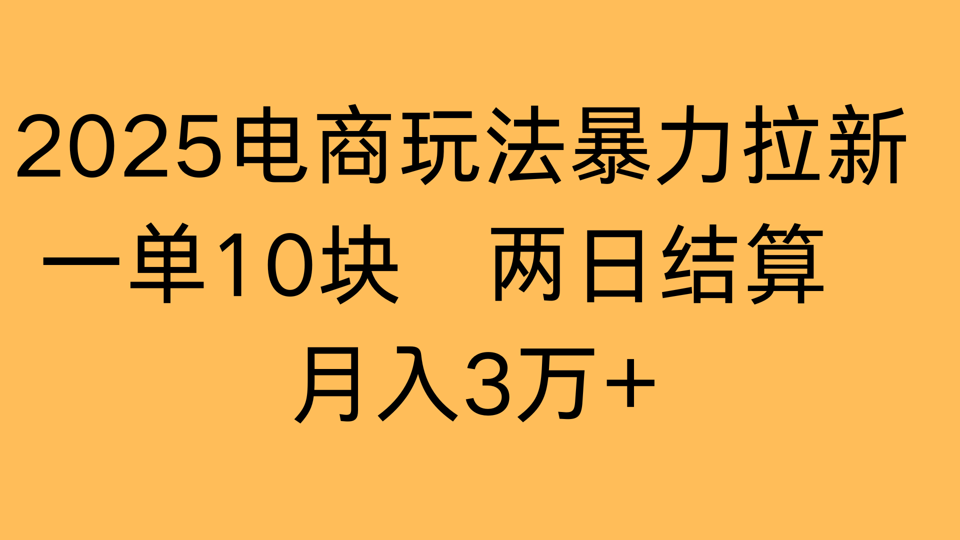 2025电商玩法暴力拉新一单10块 两日结算月入3万+爱优网赚-网创项目资源站-副业项目-创业项目-搞钱项目爱优网赚