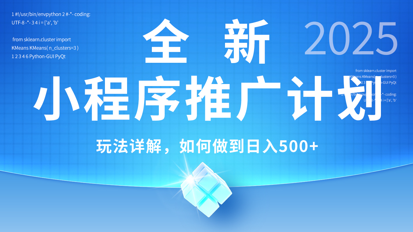 2025年最新小程序推广计划，简单操作，独家技术，日均500+爱优网赚-网创项目资源站-副业项目-创业项目-搞钱项目爱优网赚