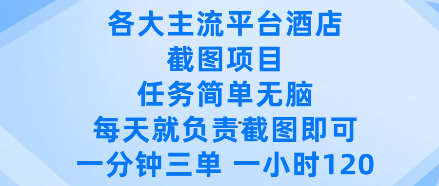 各大主流平台酒店截图项目，任务简单无脑，每天就负责截图即可，一分钟三单 ，一小时可以做120爱优网赚-网创项目资源站-副业项目-创业项目-搞钱项目爱优网赚
