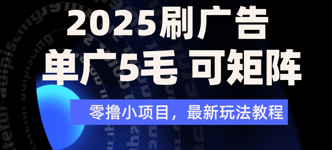 2025年零撸刷广告变现，单广5毛，可矩阵放大操作爱优网赚-网创项目资源站-副业项目-创业项目-搞钱项目爱优网赚