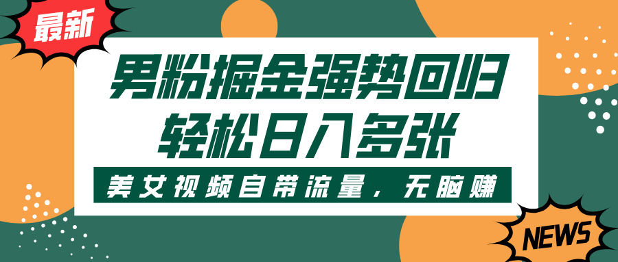 男粉掘金强势回归，美女视频自带流量，轻松日入多张爱优网赚-网创项目资源站-副业项目-创业项目-搞钱项目爱优网赚