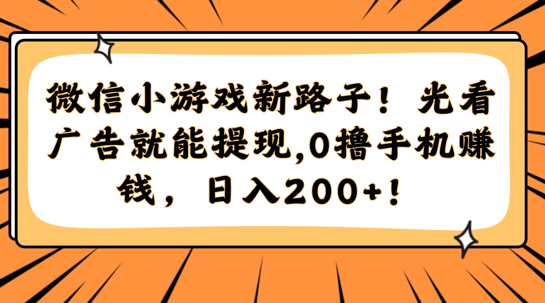 微信小游戏新路子！光看广告就能提现，0撸手机赚钱，日入200+！爱优网赚-网创项目资源站-副业项目-创业项目-搞钱项目爱优网赚