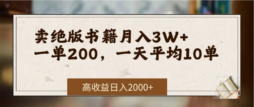 在网上卖《绝版书籍》我自己一个月赚了3万+爱优网赚-网创项目资源站-副业项目-创业项目-搞钱项目爱优网赚