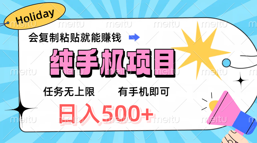 纯手机项目，会复制粘贴就能赚钱，任务无上限，有手机即可，日入500+爱优网赚-网创项目资源站-副业项目-创业项目-搞钱项目爱优网赚