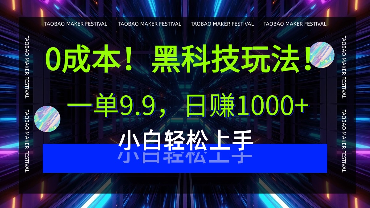 0成本！黑科技玩法，一单9.9，日赚1000+，小白轻松上手爱优网赚-网创项目资源站-副业项目-创业项目-搞钱项目爱优网赚