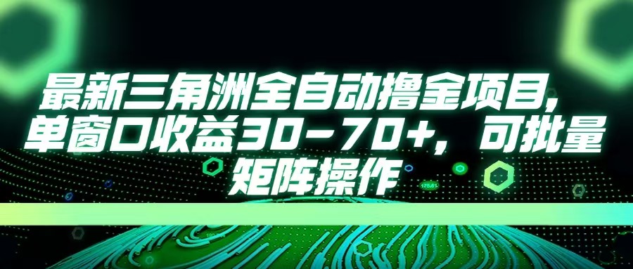 最新三角洲全自动撸金项目，单窗口收益30-70+，可批量矩阵操作爱优网赚-网创项目资源站-副业项目-创业项目-搞钱项目爱优网赚