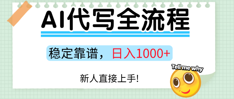Ai代写最靠谱稳定的项目，新人直接上手，稳定日入三位数！爱优网赚-网创项目资源站-副业项目-创业项目-搞钱项目爱优网赚