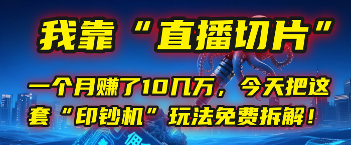 我靠“直播切片”，一个月赚了10几万，今天把这套“印钞机”玩法免费拆解！爱优网赚-网创项目资源站-副业项目-创业项目-搞钱项目爱优网赚